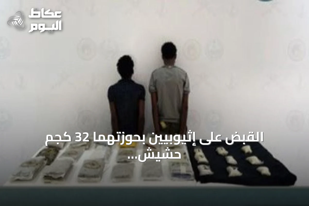 القبض على إثيوبيين بحوزتهما 32 كجم حشيش وآلاف الأقراص المخدرة في جازان