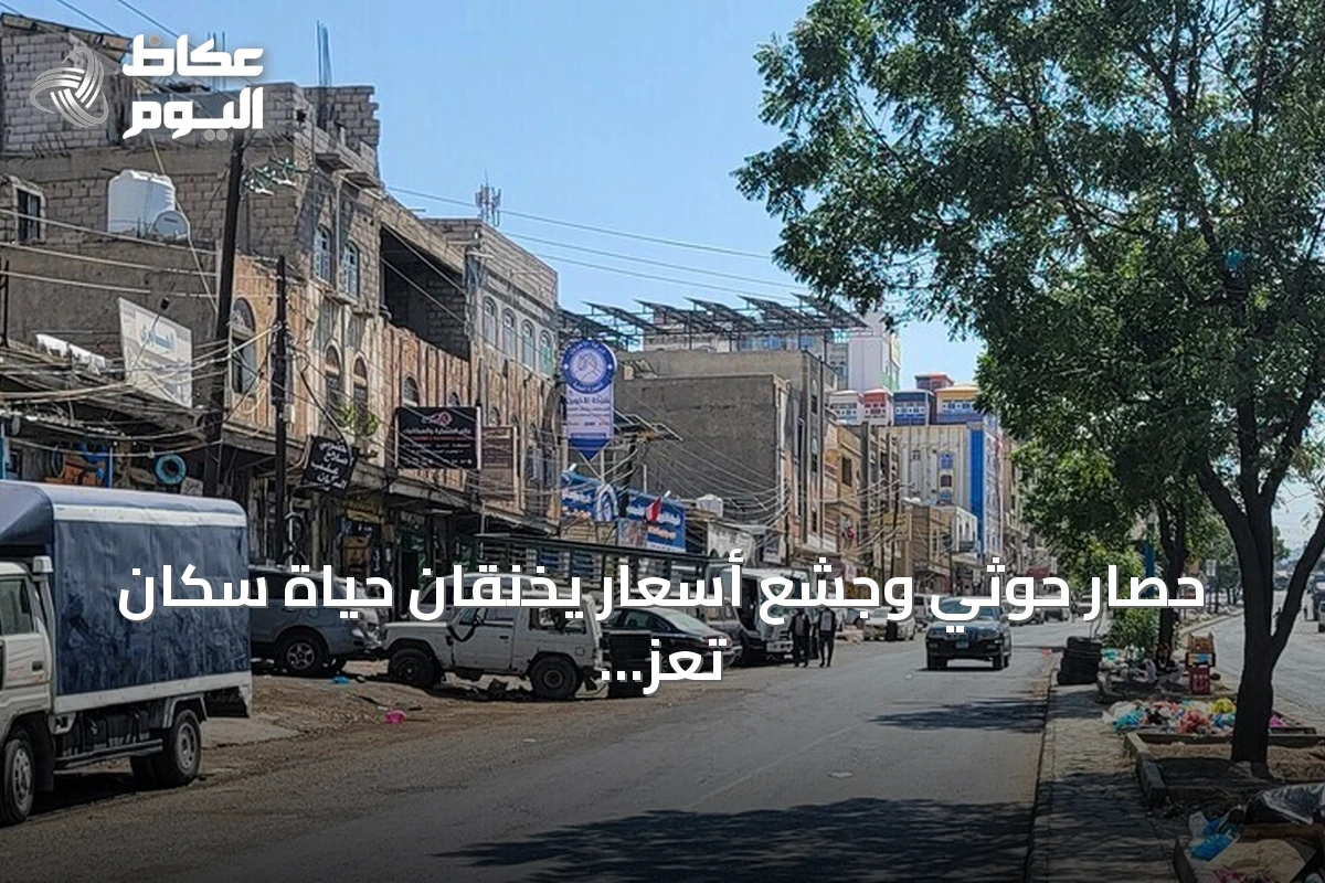 حصار حوثي وجشع أسعار يخنقان حياة سكان تعز اليمنية