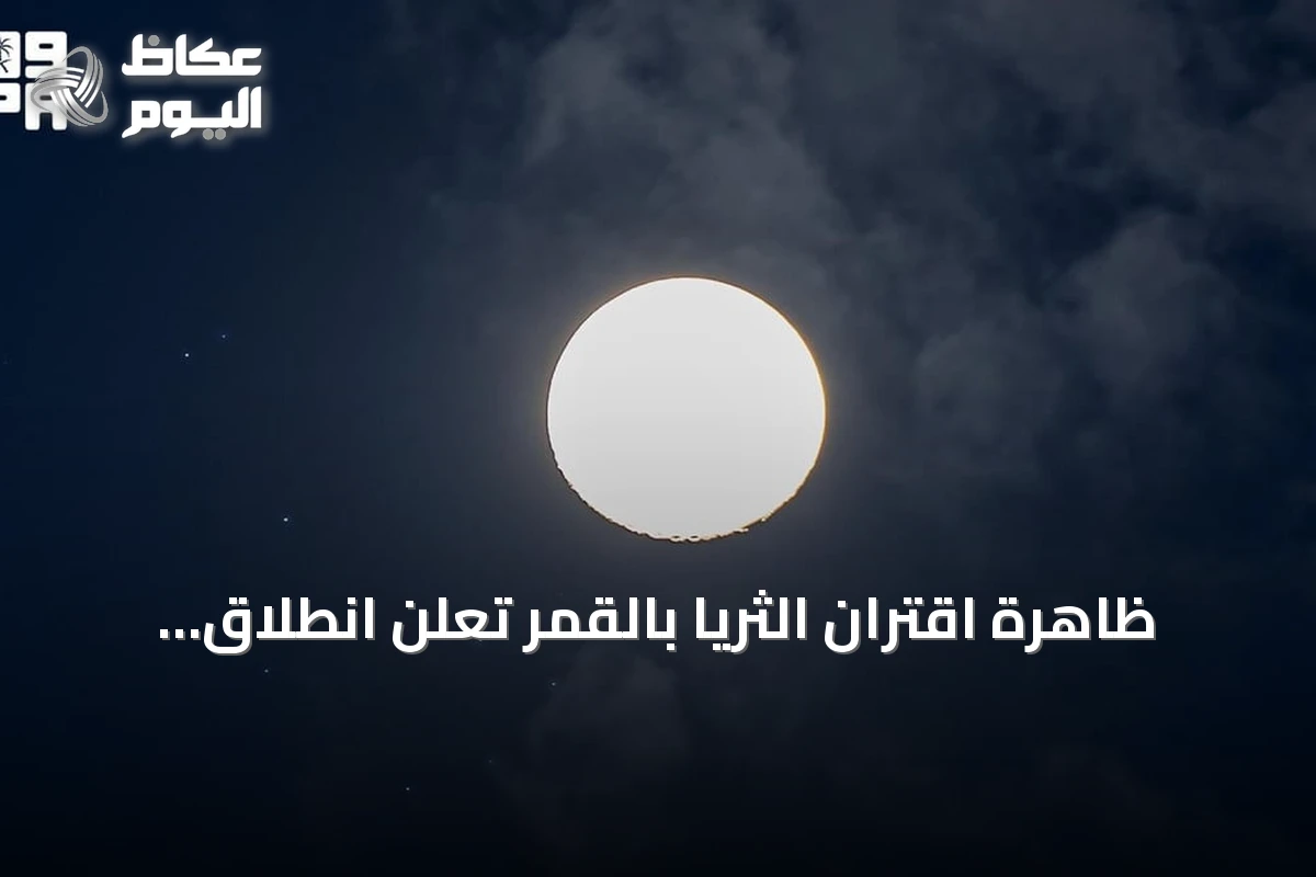 ظاهرة اقتران الثريا بالقمر تعلن انطلاق وسم الثروي في موسم الوسم بالسعودية