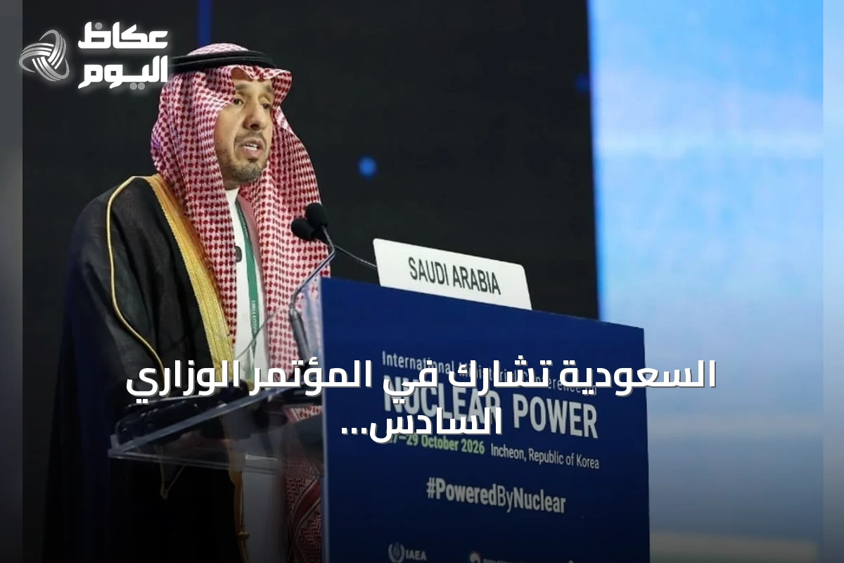 السعودية تشارك في المؤتمر الوزاري السادس للطاقة النووية بكوريا الجنوبية