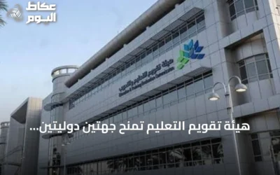 هيئة تقويم التعليم تمنح جهتين دوليتين ترخيص اعتماد برامج التدريب في السعودية