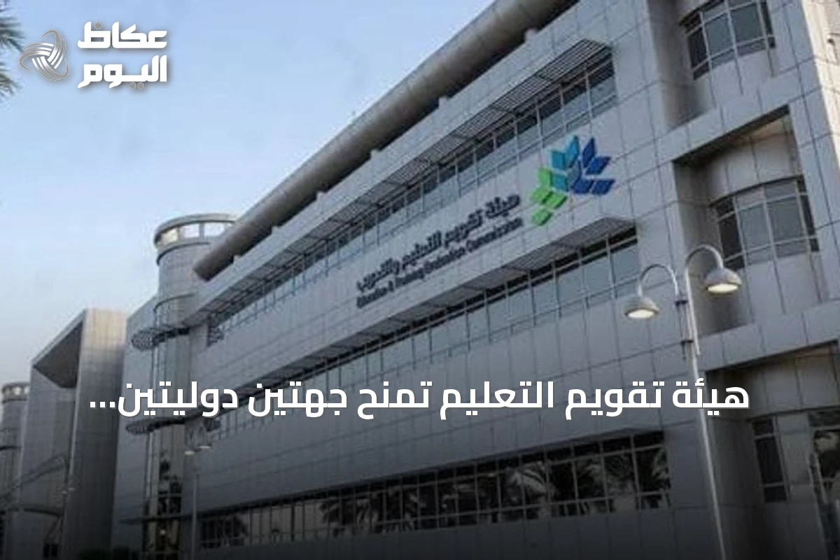 هيئة تقويم التعليم تمنح جهتين دوليتين ترخيص اعتماد برامج التدريب في السعودية