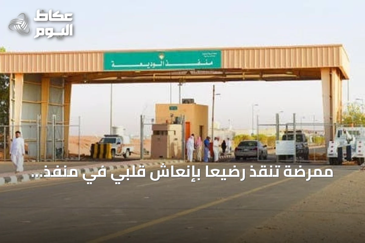 ممرضة تنقذ رضيعًا بإنعاش قلبي في منفذ الوديعة بنجران