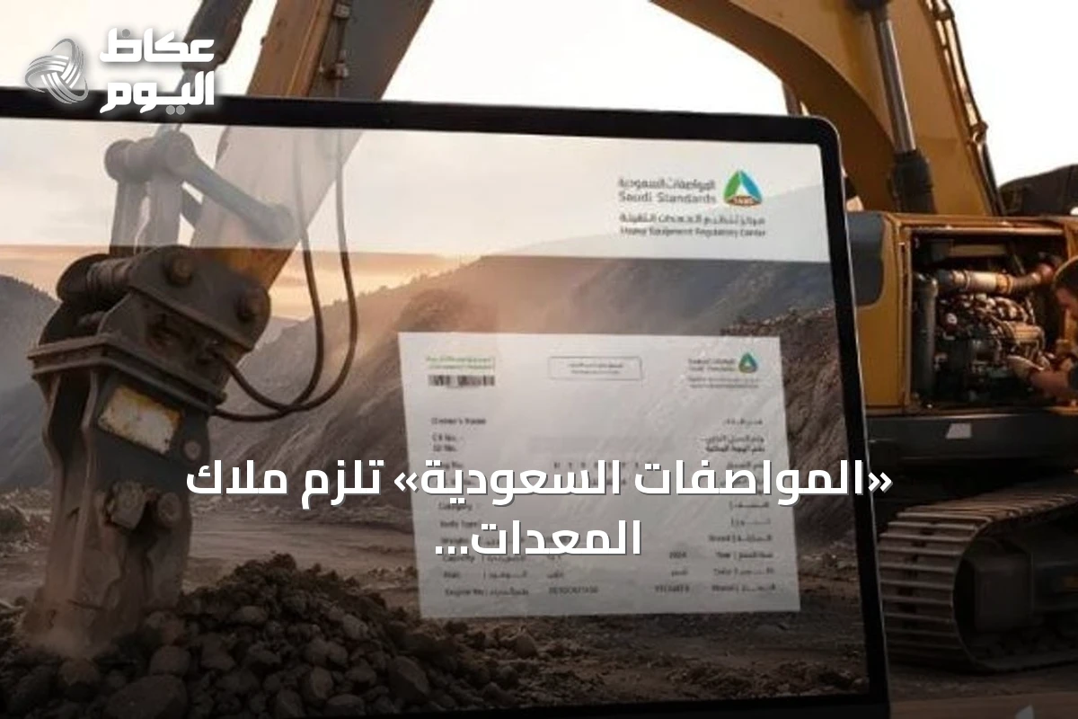 «المواصفات السعودية» تُلزم ملاك المعدات الثقيلة بالتسجيل العيني إلكترونياً