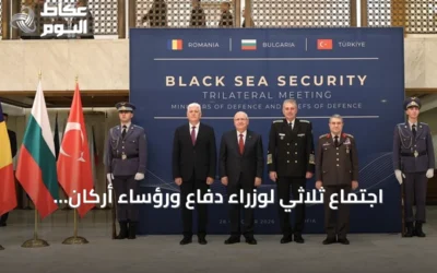 اجتماع ثلاثي لوزراء دفاع ورؤساء أركان تركيا وبلغاريا ورومانيا في صوفيا