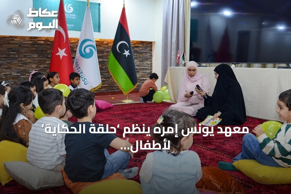 معهد يونس إمره ينظم ‘حلقة الحكاية’ لأطفال أتراك وليبيين في طرابلس