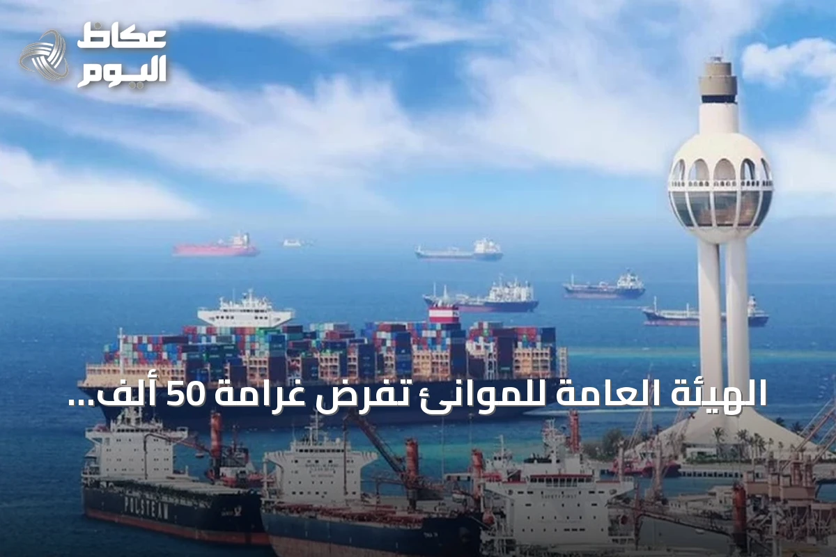 الهيئة العامة للموانئ تفرض غرامة 50 ألف ريال على مخالفي ضوابط إعادة الحاويات الفارغة