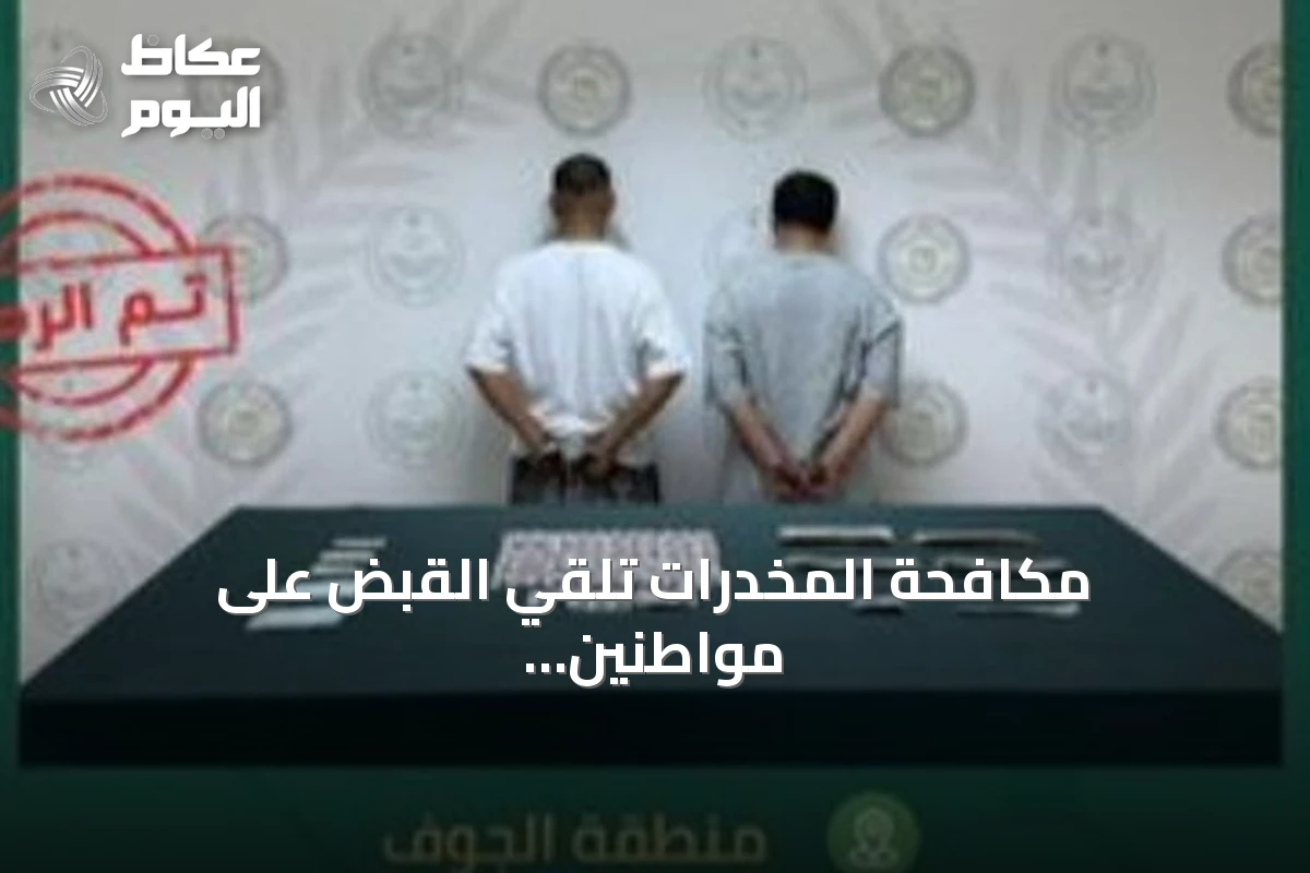 مكافحة المخدرات تلقي القبض على مواطنين ومقيم إثيوبي لترويج الحشيش والإمفيتامين في الجوف والباحة