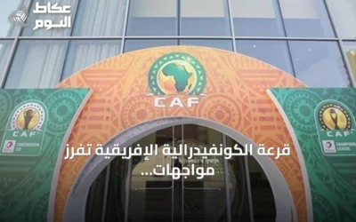قرعة الكونفيدرالية الإفريقية تفرز مواجهات عربية مشتعلة في دور المجموعات