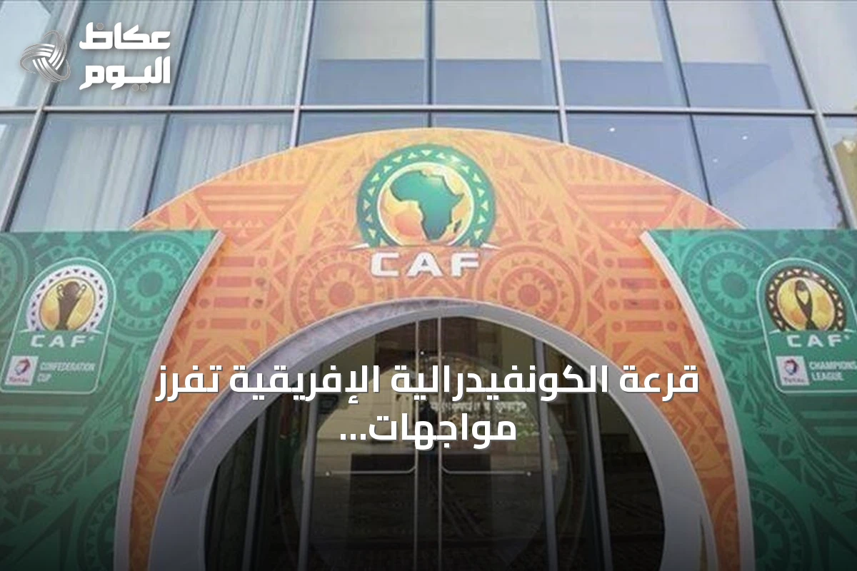 قرعة الكونفيدرالية الإفريقية تفرز مواجهات عربية مشتعلة في دور المجموعات
