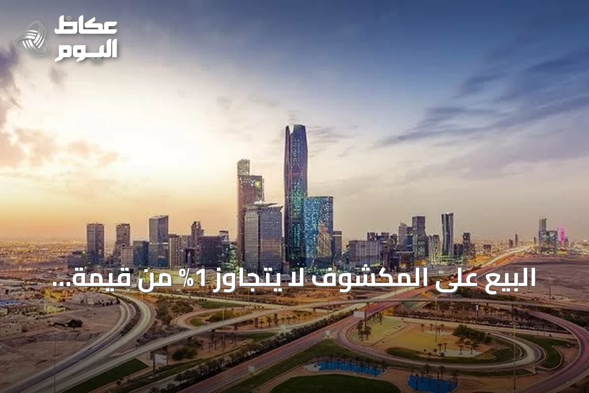 البيع على المكشوف لا يتجاوز 1% من قيمة تداولات السوق السعودية