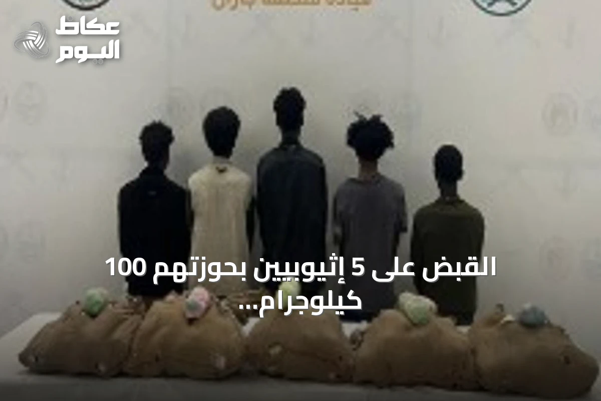القبض على 5 إثيوبيين بحوزتهم 100 كيلوجرام من القات المخدر في جازان