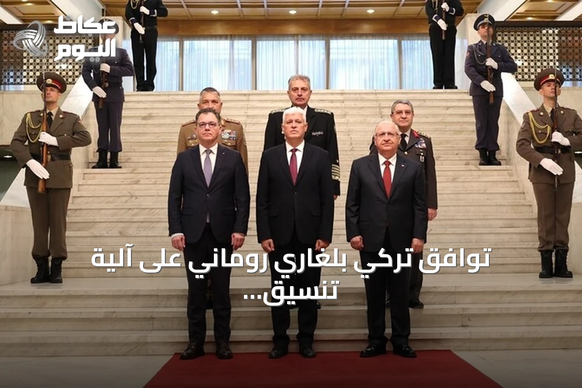 توافق تركي بلغاري روماني على آلية تنسيق لمواجهة هجمات البحر الأسود