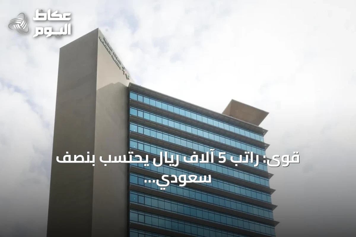 قوى: راتب 5 آلاف ريال يُحتسب بنصف سعودي في 2028 والحد الأدنى للاحتساب الكامل 6 آلاف