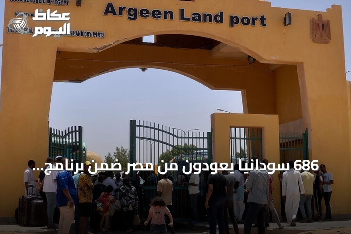 686 سودانياً يعودون من مصر ضمن برنامج العودة الطوعية
