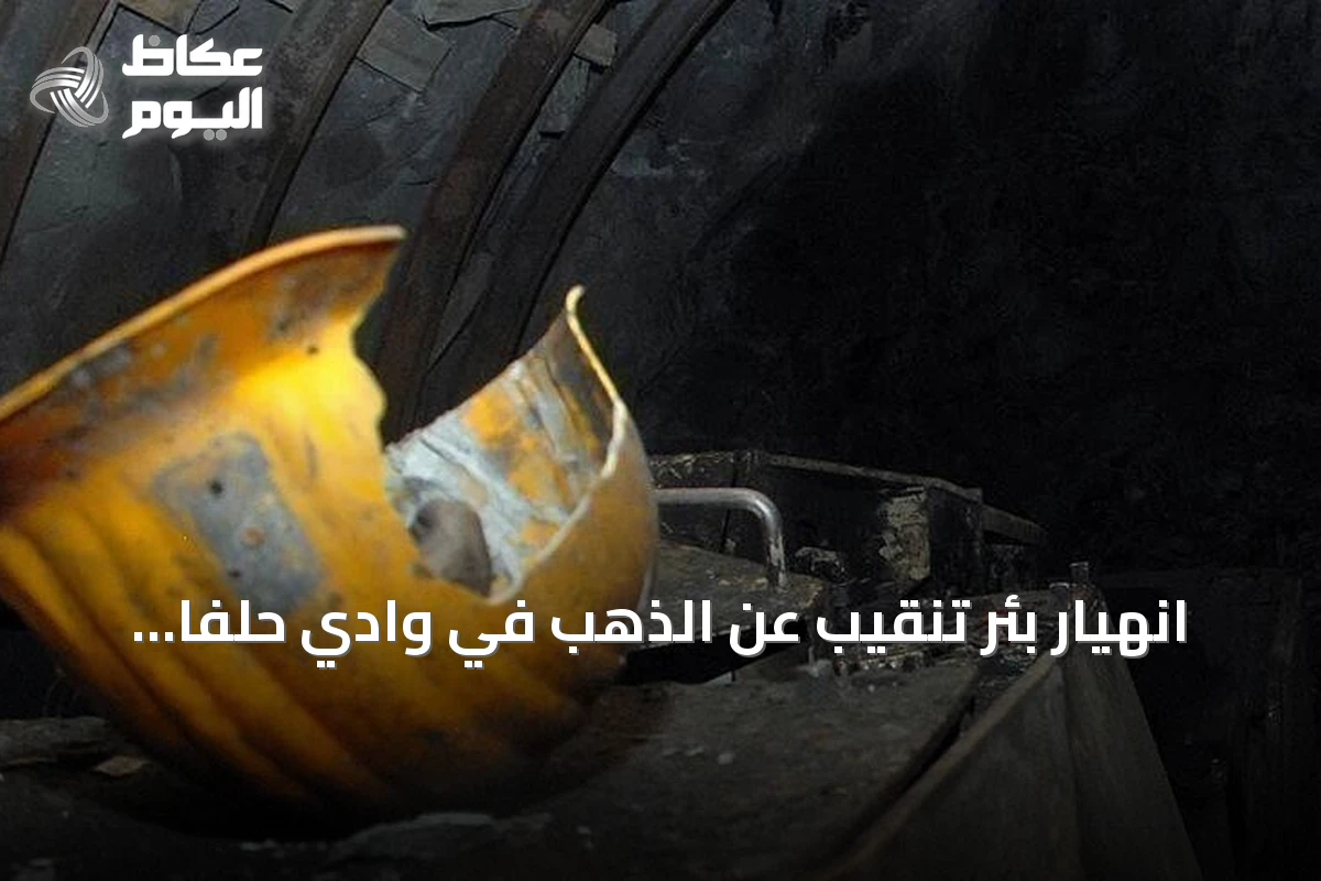 انهيار بئر تنقيب عن الذهب في وادي حلفا يودي بحياة 5 عمال ويخلف محاصرين