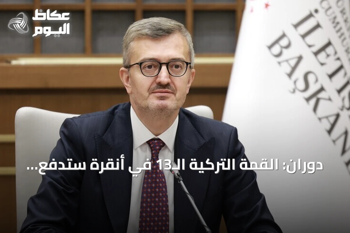 دوران: القمة التركية الـ13 في أنقرة ستدفع بالعالم التركي نحو أهدافه المستقبلية