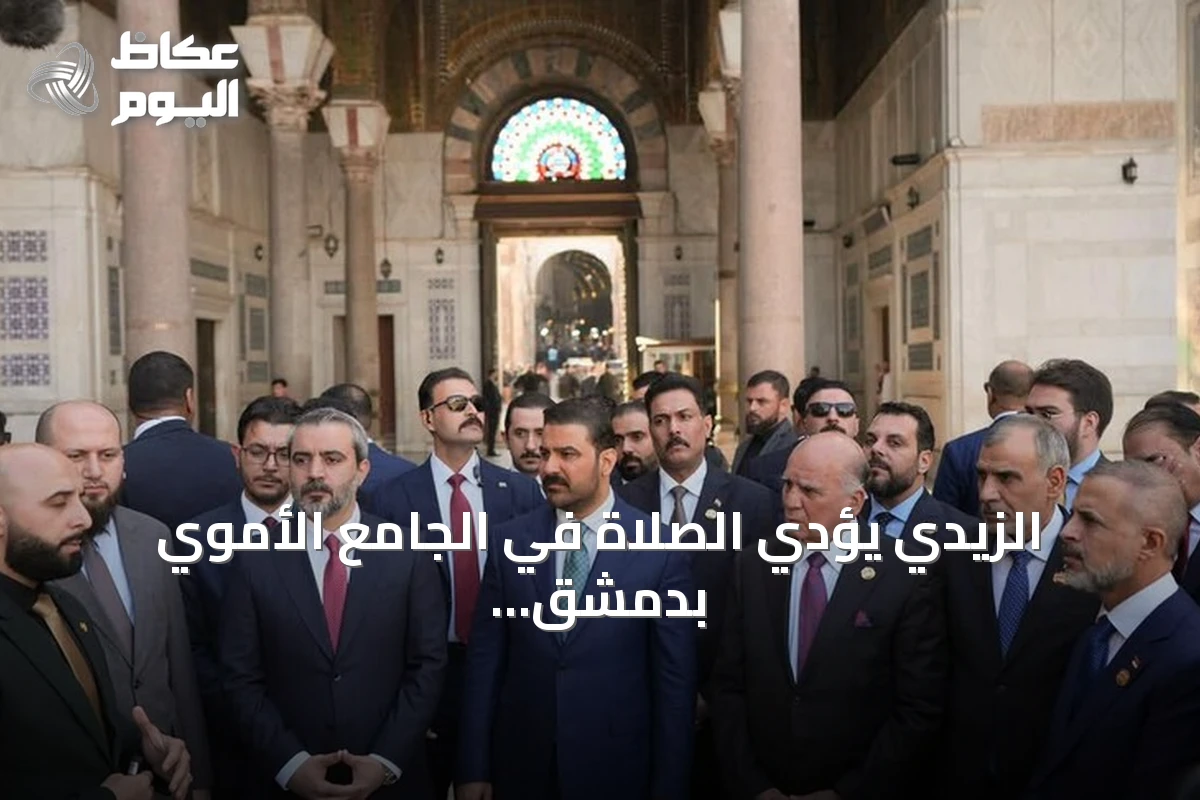 الزيدي يؤدي الصلاة في الجامع الأموي بدمشق في أول زيارة رسمية له إلى سوريا