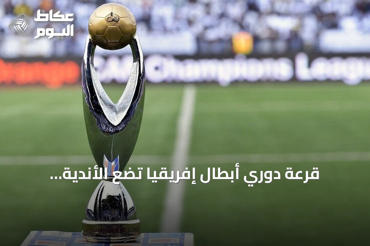 قرعة دوري أبطال إفريقيا تضع الأندية العربية في مواجهات نارية