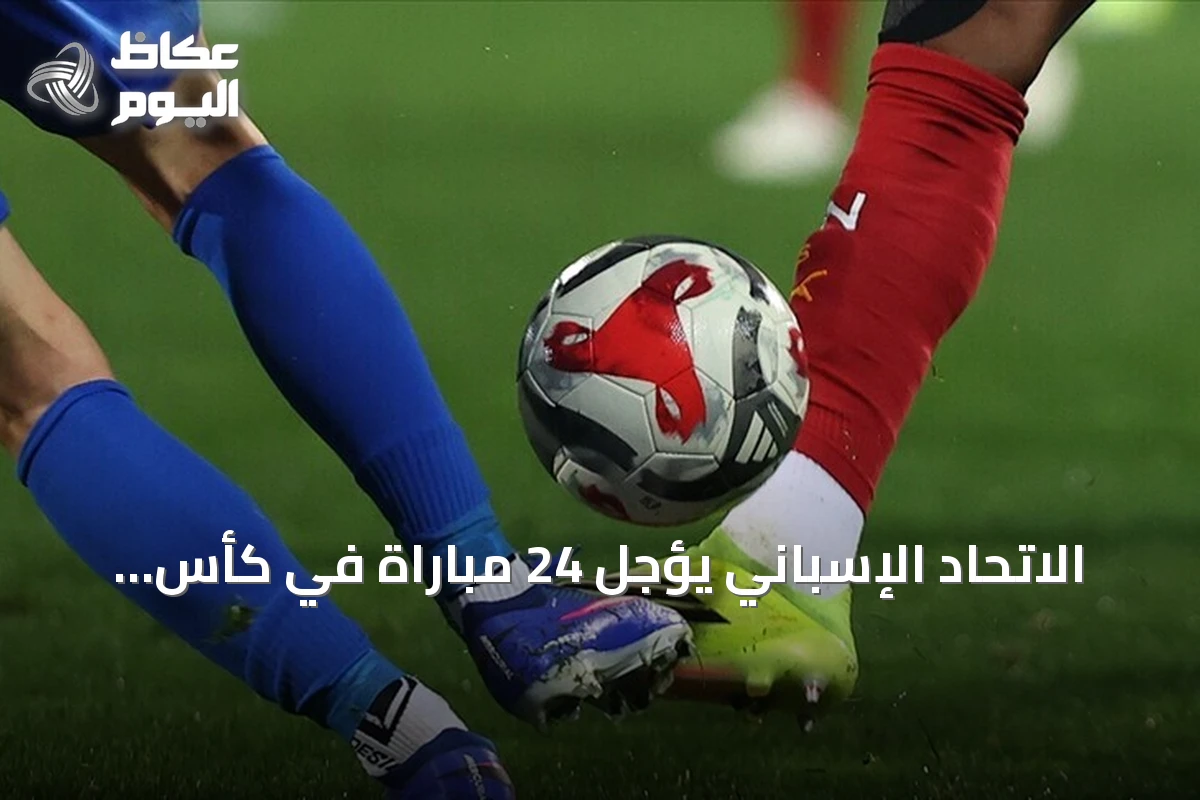 الاتحاد الإسباني يؤجل 24 مباراة في كأس الملك تضامنا مع ضحايا تصادم القطارين