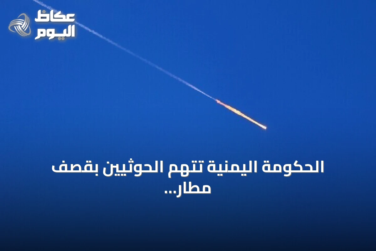 الحكومة اليمنية تتهم الحوثيين بقصف مطار عدن مرتين خلال ساعات وتحذر من تهديد أرواح المدنيين