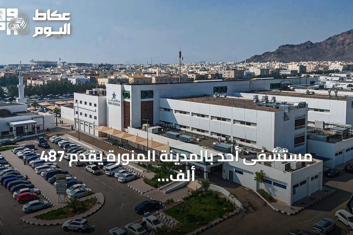 مستشفى أحد بالمدينة المنورة يقدم 487 ألف خدمة طبية خلال الربع الثالث من 2026