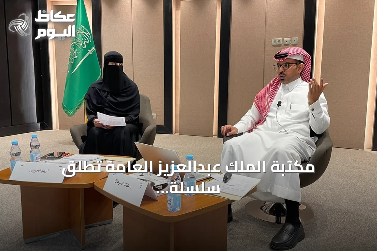 مكتبة الملك عبدالعزيز العامة تطلق سلسلة فعاليات ثقافية لتعزيز الحوار والحفاظ على الوثائق
