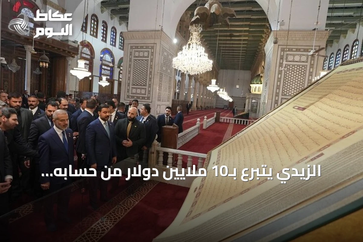 الزيدي يتبرع بـ10 ملايين دولار من حسابه الشخصي للجامع الأموي ومرقد السيدة زينب في دمشق