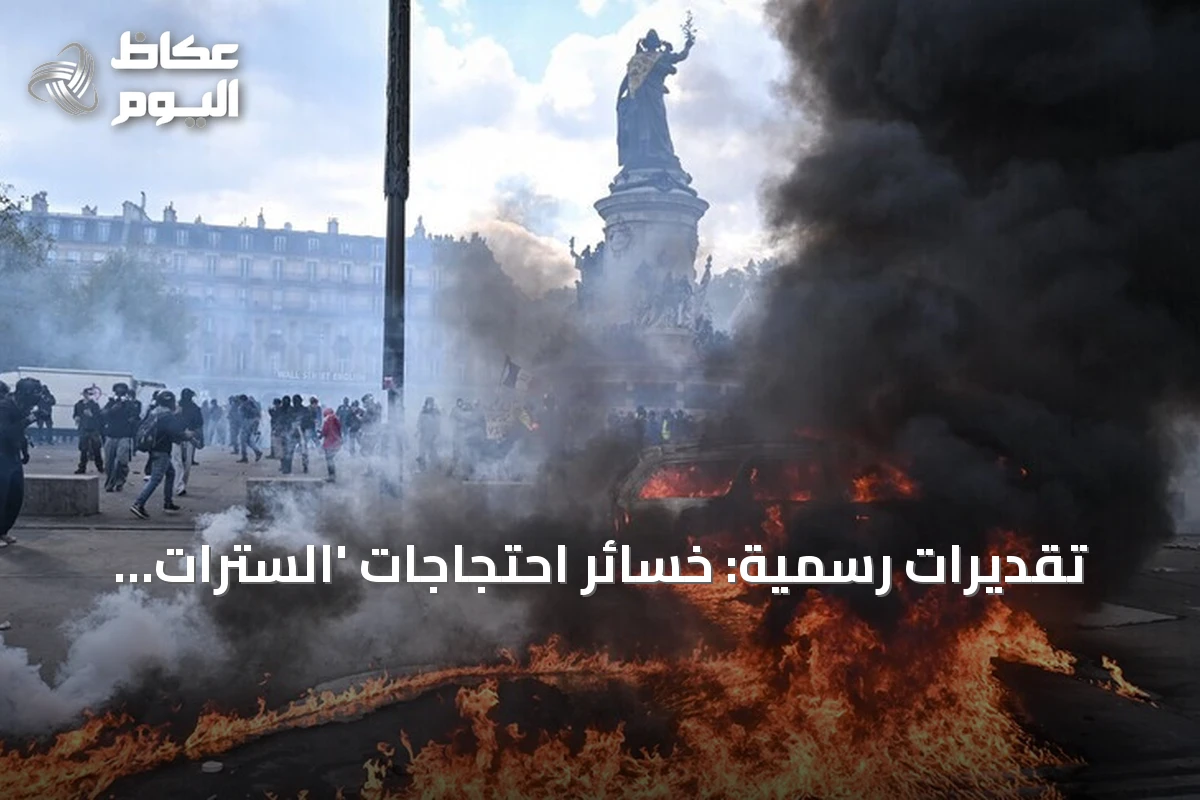 تقديرات رسمية: خسائر احتجاجات ‘السترات الصفراء’ في فرنسا تتجاوز 1.1 مليار يورو