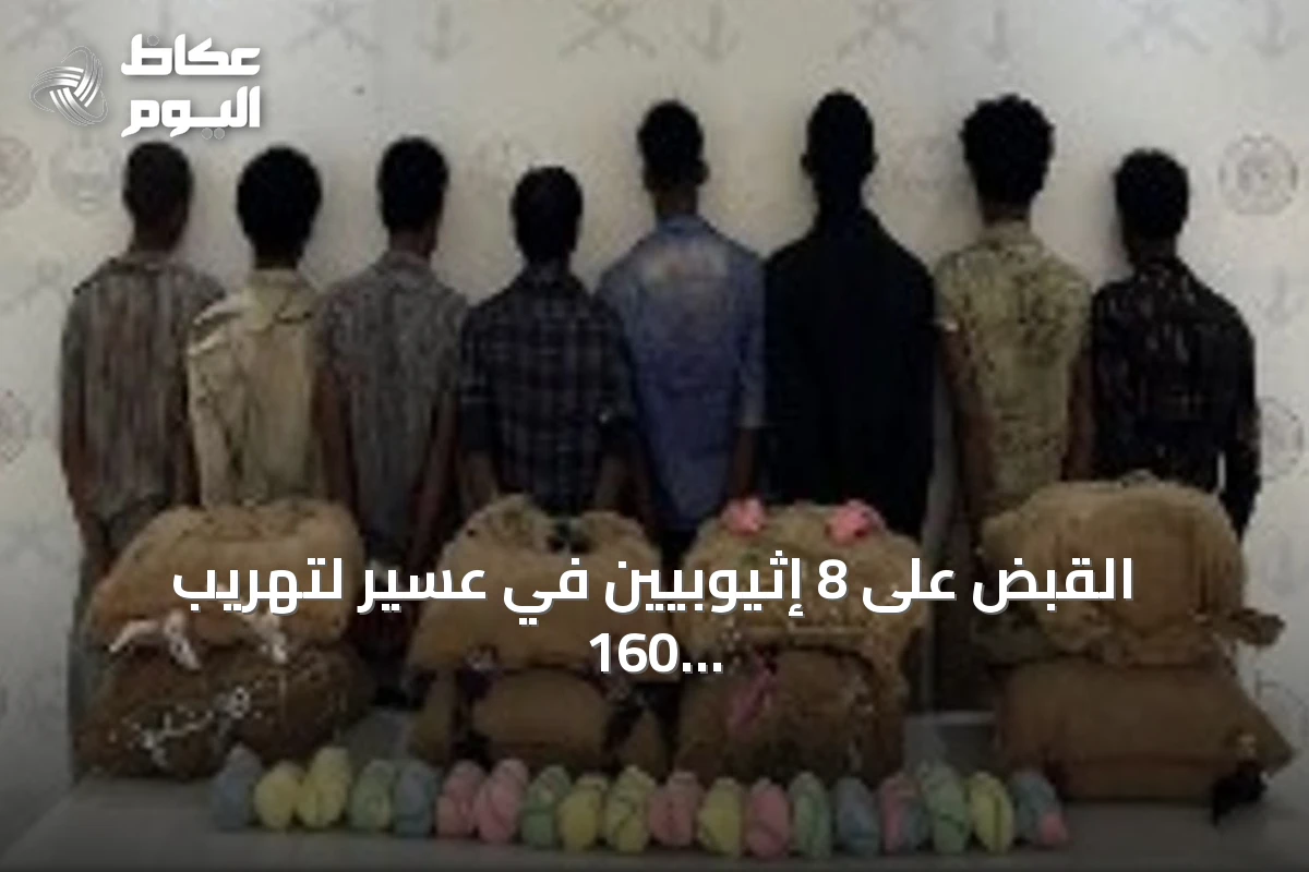 القبض على 8 إثيوبيين في عسير لتهريب 160 كيلوجرامًا من نبات القات المخدر