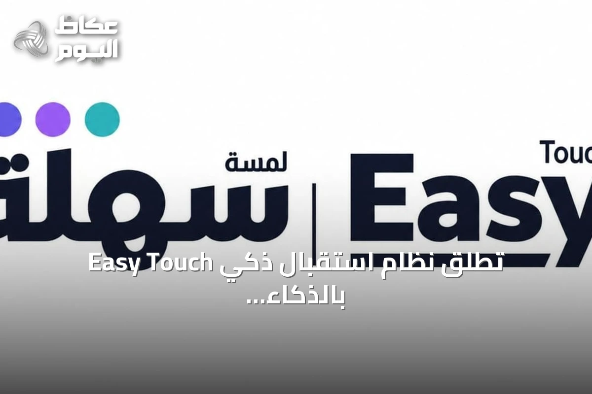 Easy Touch تطلق نظام استقبال ذكي بالذكاء الاصطناعي لإدارة مواعيد المرافق الصحية