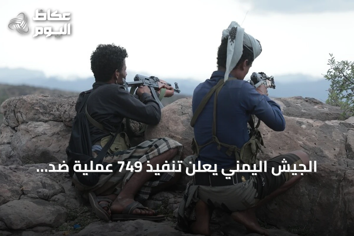 الجيش اليمني يعلن تنفيذ 749 عملية ضد الحوثيين وتحييد 239 عنصراً خلال يوم