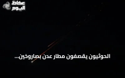 الحوثيون يقصفون مطار عدن بصاروخين باليستيين.. إصابات وأضرار مادية