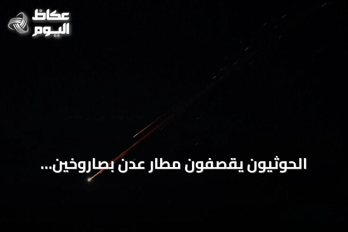 الحوثيون يقصفون مطار عدن بصاروخين باليستيين.. إصابات وأضرار مادية