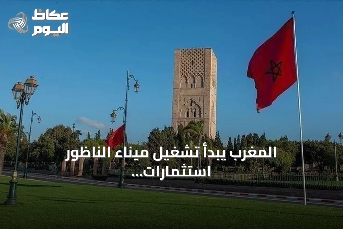 المغرب يبدأ تشغيل ميناء الناظور استثمارات بـ5.5 مليارات دولار