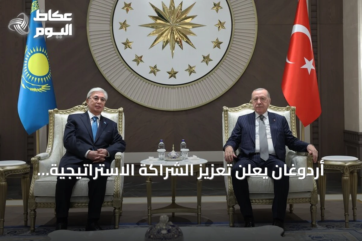 أردوغان يعلن تعزيز الشراكة الاستراتيجية مع كازاخستان في مجالات عدة