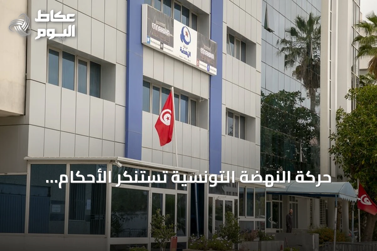 حركة النهضة التونسية تستنكر الأحكام القضائية الصادرة بحق نائب رئيسها وقياداتها