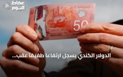 الدولار الكندي يسجل ارتفاعاً طفيفاً عقب قرار بنك كندا رفع الفائدة