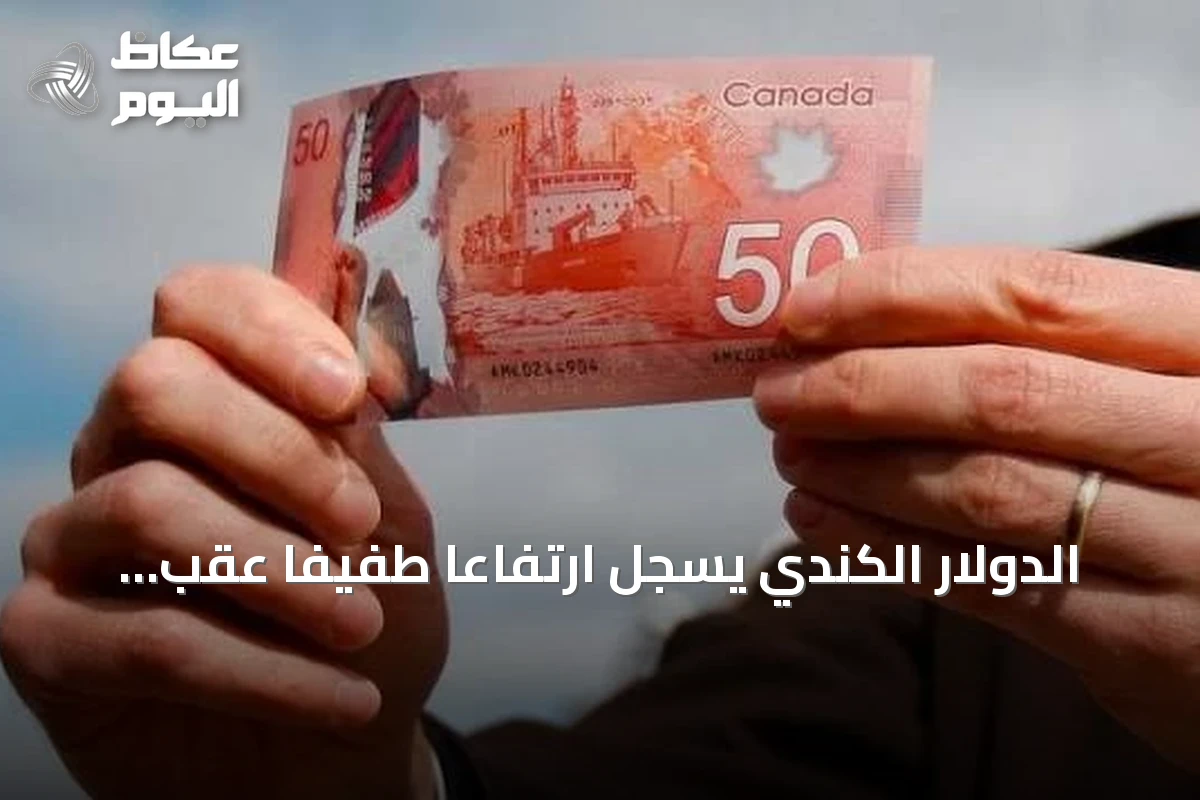 الدولار الكندي يسجل ارتفاعاً طفيفاً عقب قرار بنك كندا رفع الفائدة