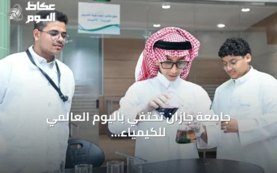 جامعة جازان تحتفي باليوم العالمي للكيمياء بمعرض علمي تفاعلي