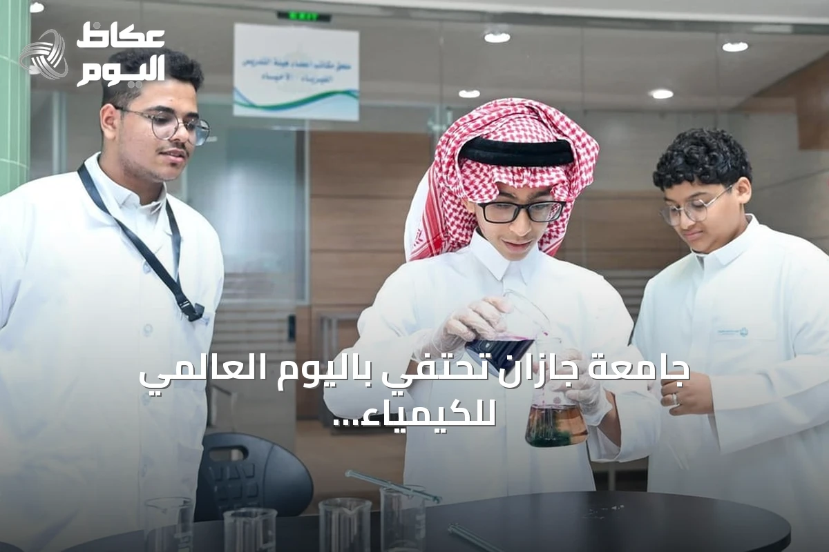 جامعة جازان تحتفي باليوم العالمي للكيمياء بمعرض علمي تفاعلي
