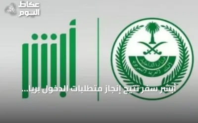 أبشر سفر تتيح إنجاز متطلبات الدخول برياً إلكترونياً قبل الوصول