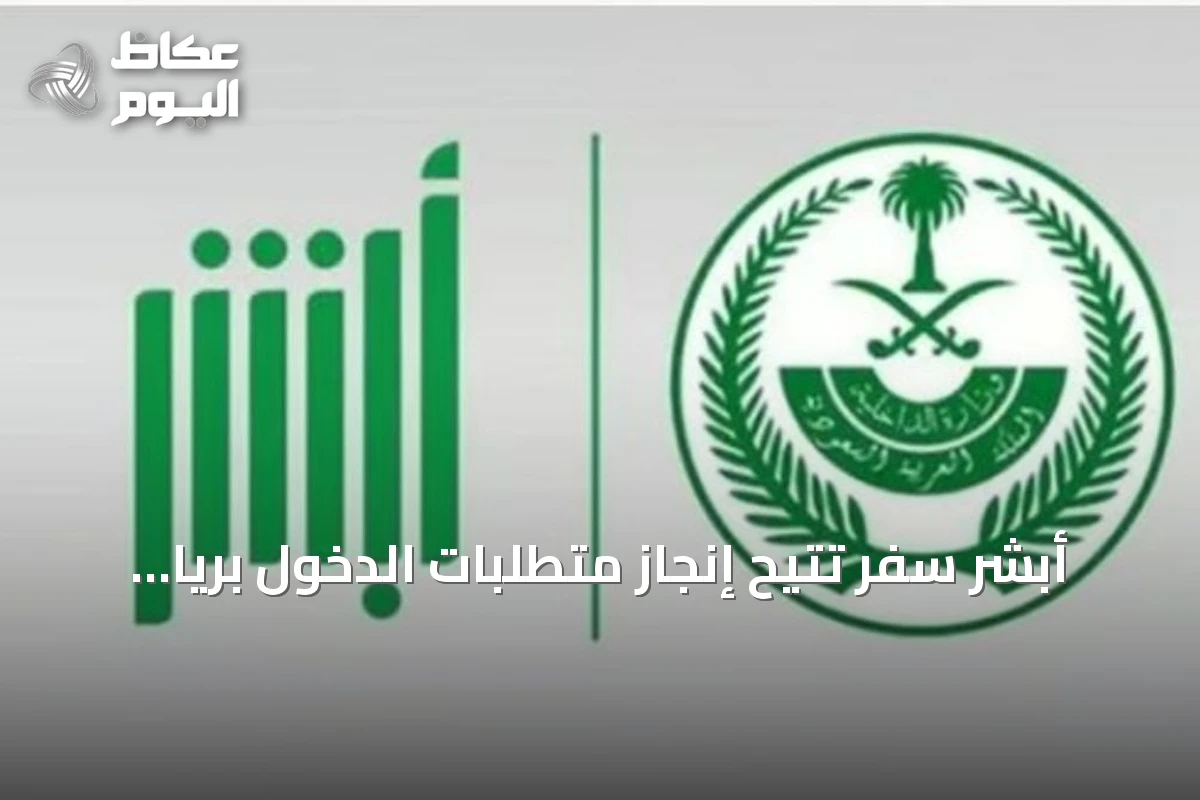 أبشر سفر تتيح إنجاز متطلبات الدخول برياً إلكترونياً قبل الوصول