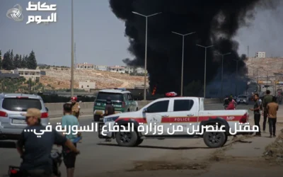 مقتل عنصرين من وزارة الدفاع السورية في هجوم مسلح بإدلب