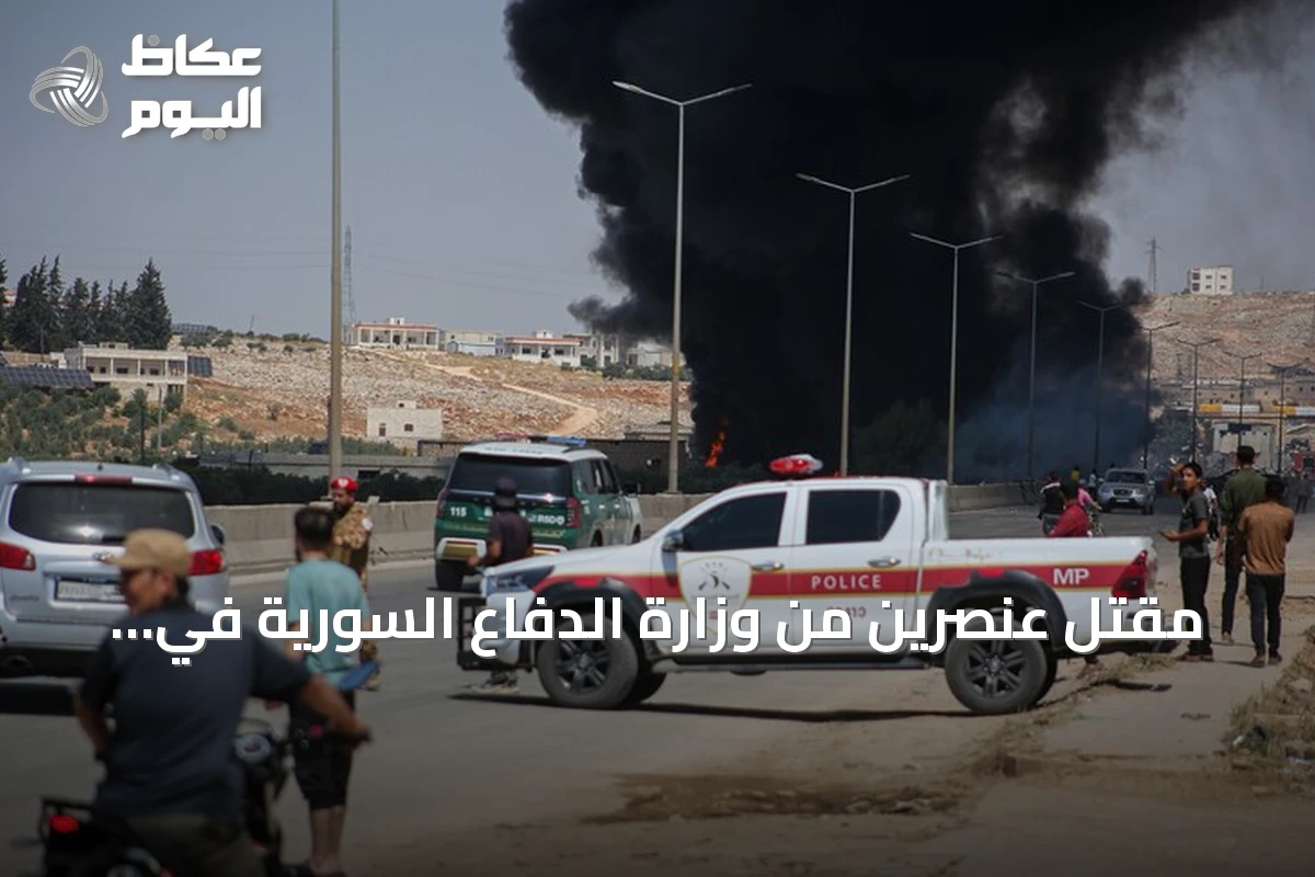 مقتل عنصرين من وزارة الدفاع السورية في هجوم مسلح بإدلب