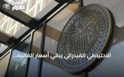 الاحتياطي الفيدرالي يُبقي أسعار الفائدة دون تغيير عند 3.75% و4%
