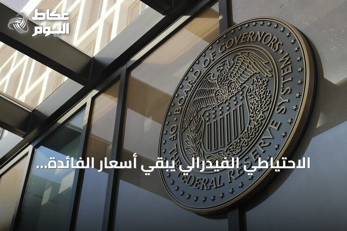 الاحتياطي الفيدرالي يُبقي أسعار الفائدة دون تغيير عند 3.75% و4%