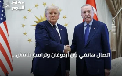 اتصال هاتفي بين أردوغان وترامب يناقش العلاقات الثنائية والتطورات الإقليمية