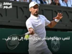 تنس: ديوكوفيتش يحوّل تأخره إلى فوز على هومبيرت ويُبقي حلم النهائيات قائمًا