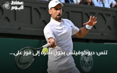 تنس: ديوكوفيتش يحوّل تأخره إلى فوز على هومبيرت ويُبقي حلم النهائيات قائمًا